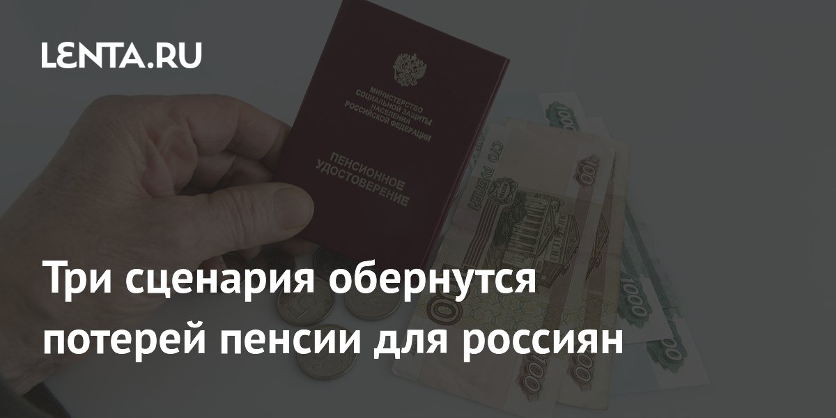 Эксперт назвала три сценария, которые могут лишить россиян пенсии