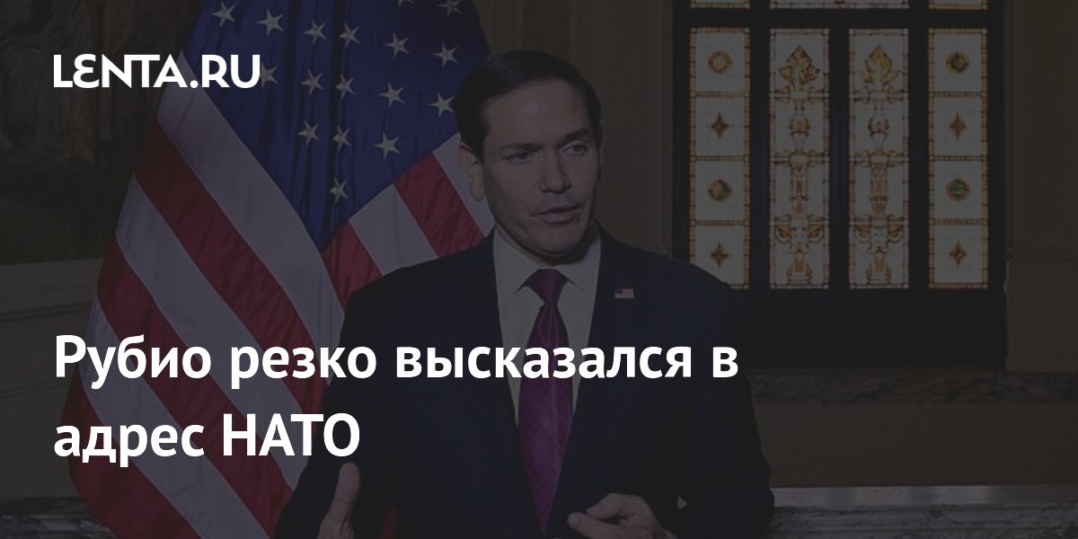 Рубио резко высказался о НАТО: альянс теряет смысл из-за отказа союзников Рубио резко высказался о НАТО: альянс теряет смысл из-за отказа союзников