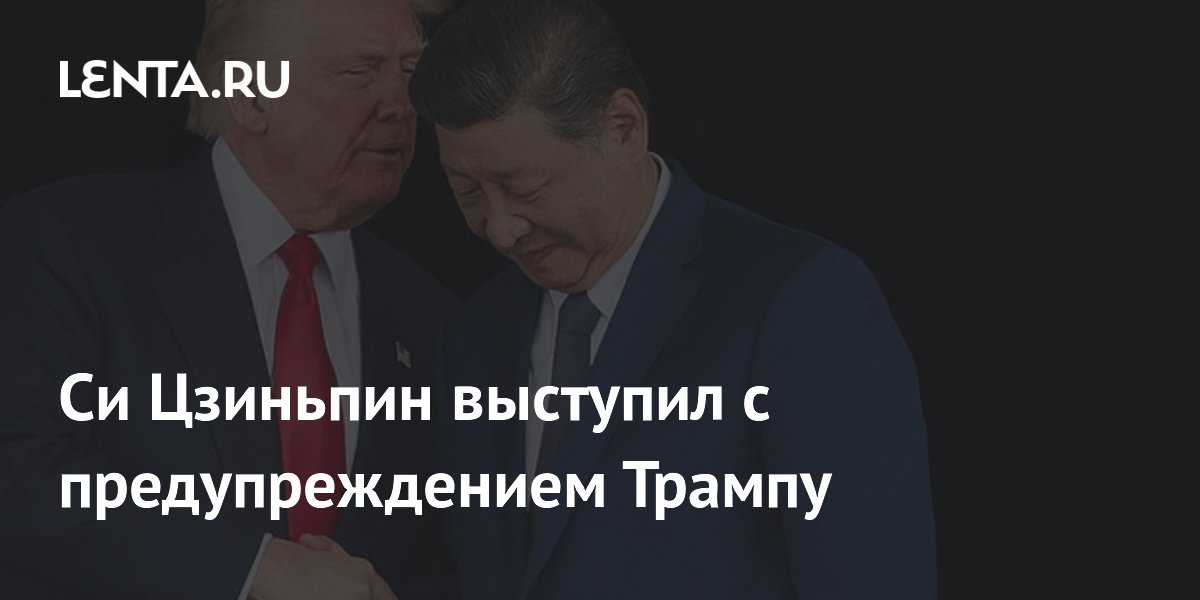 Си Цзиньпин предупредил Трампа о риске военного конфликта из-за Тайваня Си Цзиньпин предупредил Трампа о риске военного конфликта из-за Тайваня
