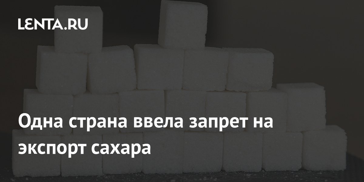 Индия ввела запрет на экспорт сахара до 30 сентября 2026 года