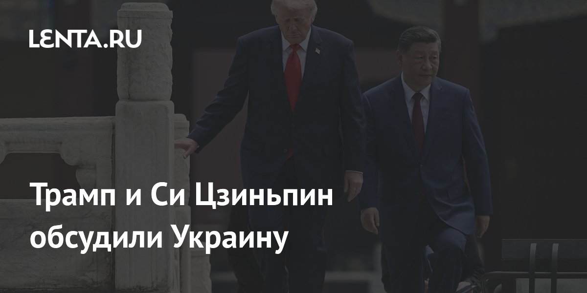 Трамп и Си Цзиньпин обсудили конфликт на Украине в Пекине Трамп и Си Цзиньпин обсудили конфликт на Украине в Пекине