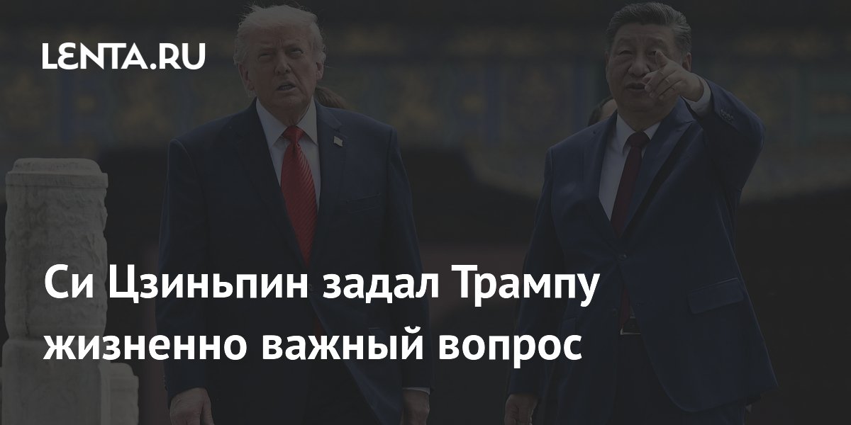 Си Цзиньпин спросил Трампа, удастся ли США и Китаю избежать ловушки Фукидида Си Цзиньпин спросил Трампа, удастся ли США и Китаю избежать ловушки Фукидида