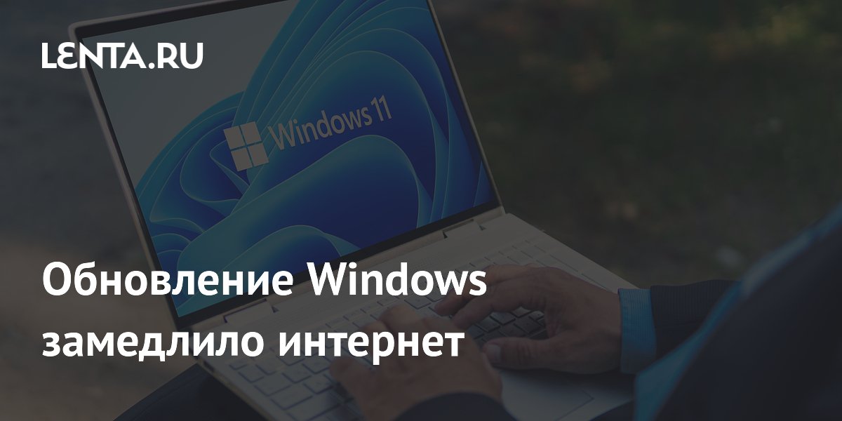 Обновление Windows замедлило интернет: пользователи сообщают о сбоях