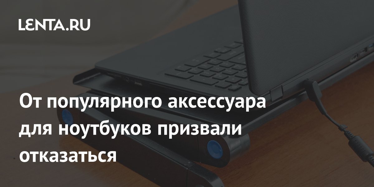 Журналисты BGR назвали охлаждающие подставки для ноутбуков бесполезными