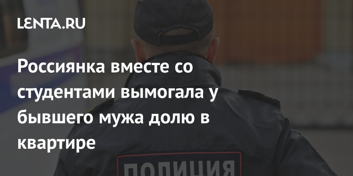 Медсестра и студенты из Сургута арестованы за вымогательство доли в квартире у бывшего мужа