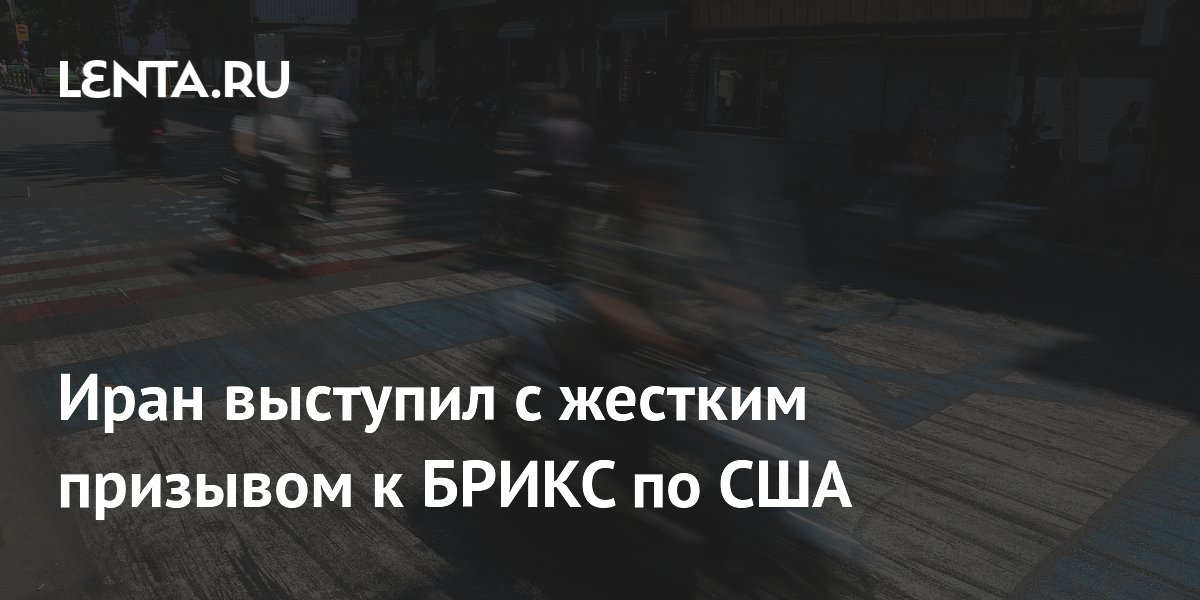 Глава МИД Ирана призвал БРИКС отправить «американский деспотизм» в мусорную корзину истории Глава МИД Ирана призвал БРИКС отправить «американский деспотизм» в мусорную корзину истории