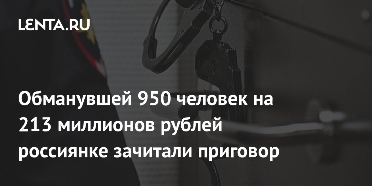 Жительница Находки получила 8,5 лет колонии за обман 950 человек на 213 млн рублей