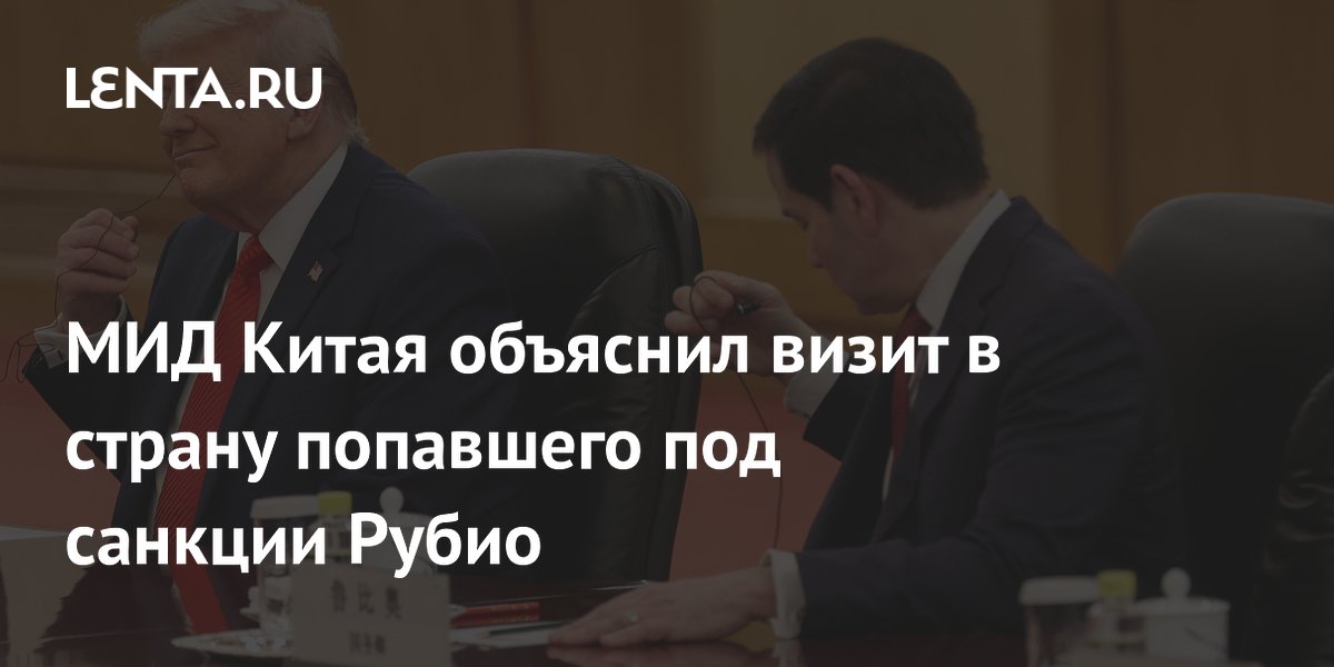 МИД КНР объяснил визит Рубио в Китай сменой должности МИД КНР объяснил визит Рубио в Китай сменой должности