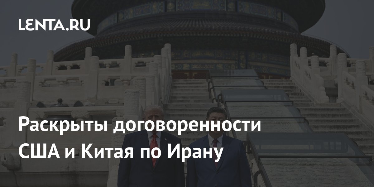 США и Китай договорились о недопущении ядерного оружия у Ирана