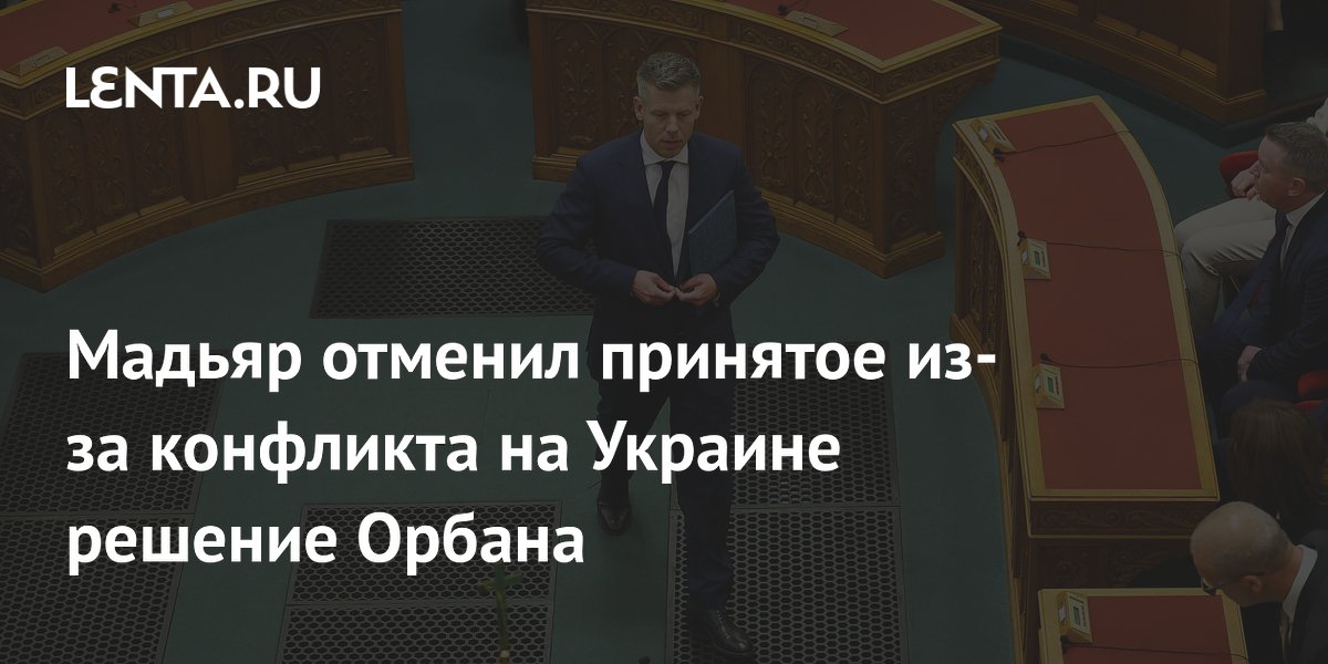 Премьер Венгрии Мадьяр отменил режим ЧС, введённый Орбаном из-за конфликта на Украине Премьер Венгрии Мадьяр отменил режим ЧС, введённый Орбаном из-за конфликта на Украине