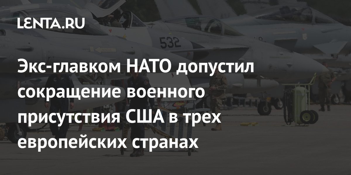 США могут вывести войска из трех стран Европы из-за позиции по Ирану США могут вывести войска из трех стран Европы из-за позиции по Ирану