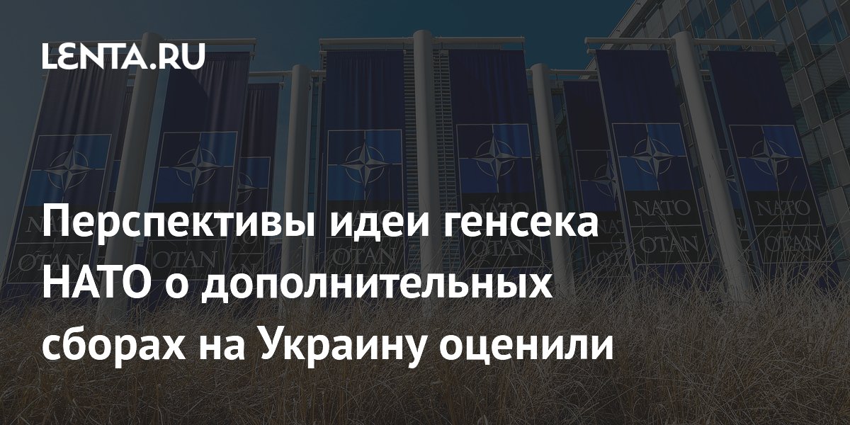 Политолог: план генсека НАТО Рютте по сбору 0,25% ВВП на Украину провалится