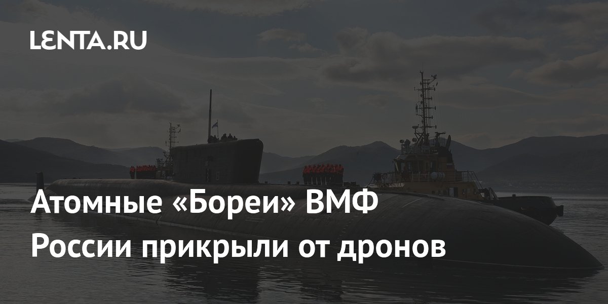 Стратегические подлодки "Борей" оснастили антидроновыми сетями