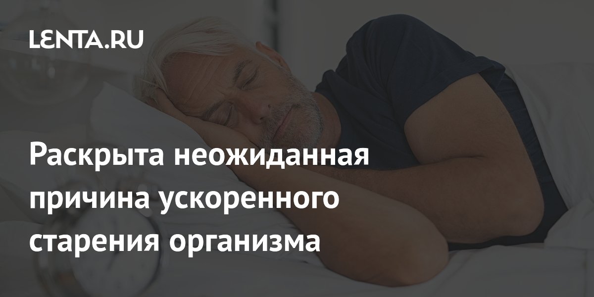 Ученые с помощью ИИ выяснили, сколько нужно спать, чтобы замедлить старение Ученые с помощью ИИ выяснили, сколько нужно спать, чтобы замедлить старение