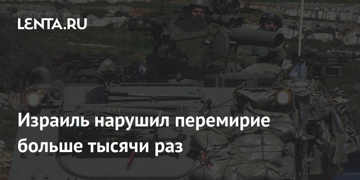 Израиль нарушил перемирие с «Хезболлой» более 1100 раз — MWM Израиль нарушил перемирие с «Хезболлой» более 1100 раз — MWM