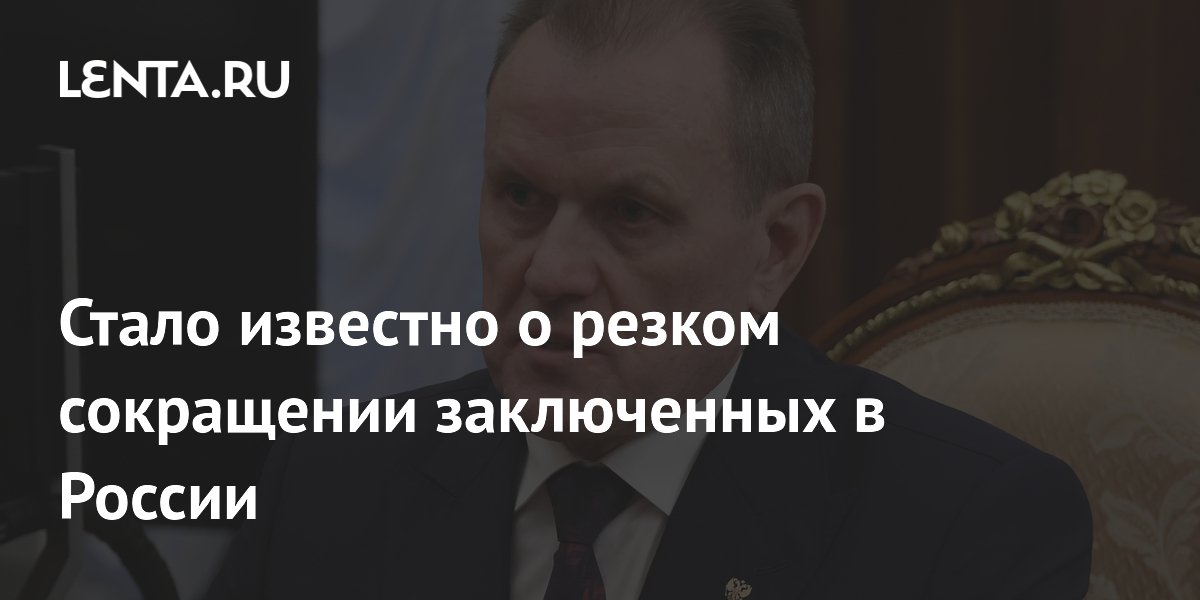 Число заключенных в России упало до 282 тысяч — глава ФСИН