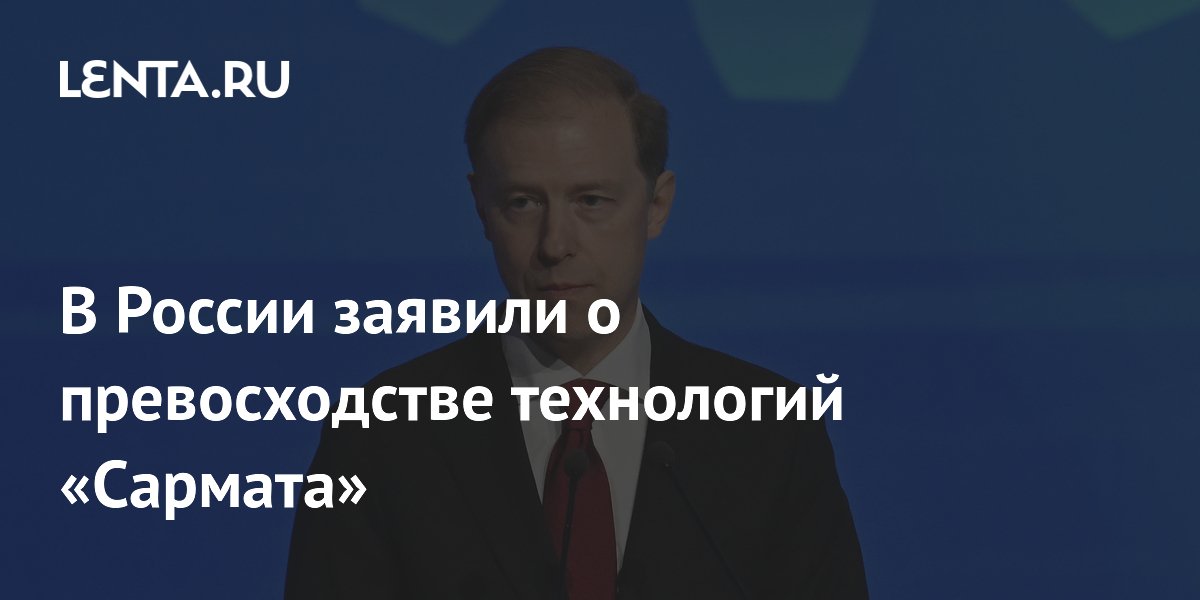 Мантуров заявил о технологическом превосходстве ракеты «Сармат»