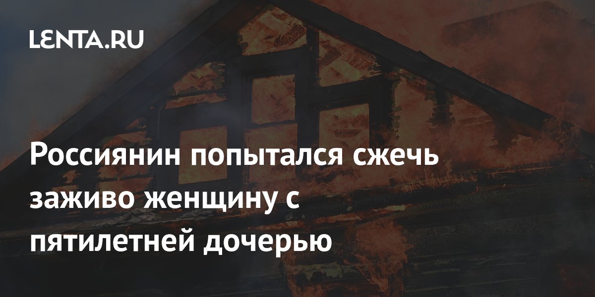 В Новосибирске арестован мужчина за поджог дома с матерью и ребенком