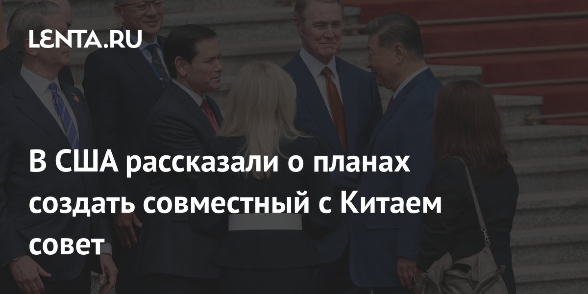 США предложили Китаю создать совместный инвестиционный совет