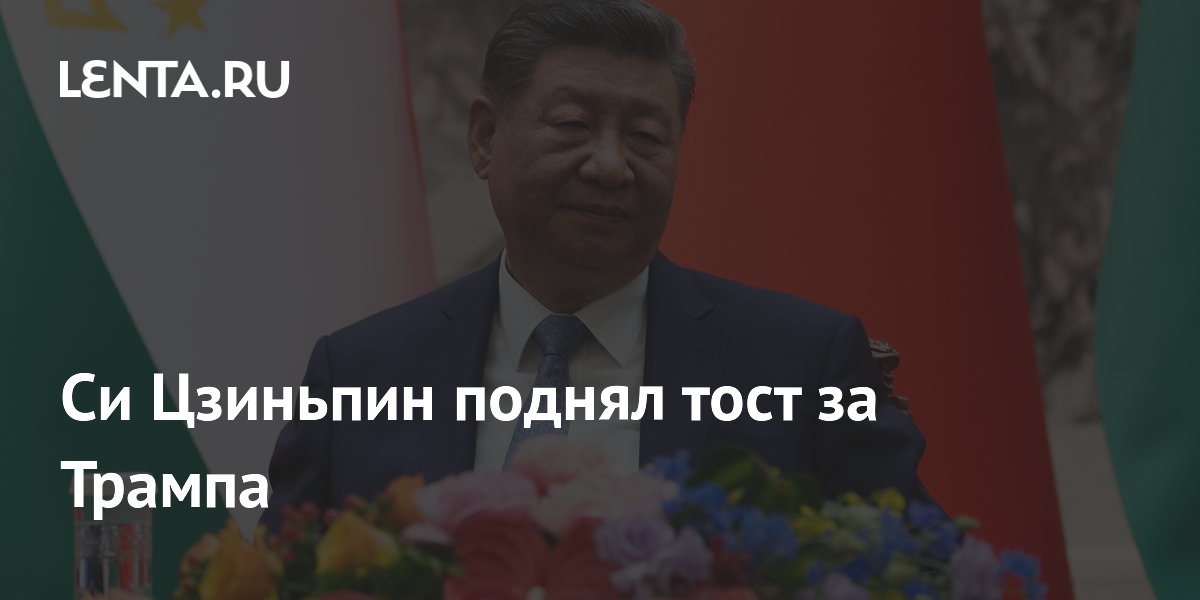 Си Цзиньпин произнес тост за здоровье Трампа и дружбу США и Китая Си Цзиньпин произнес тост за здоровье Трампа и дружбу США и Китая