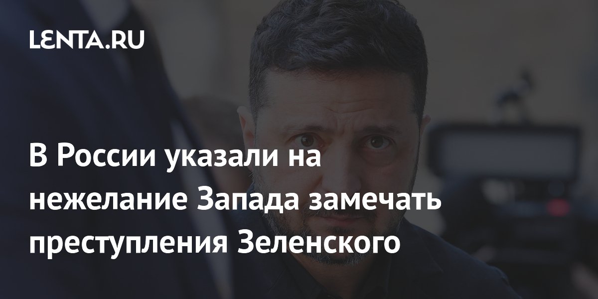 Полянский: Запад не хочет замечать преступления Зеленского и его диктатуру Полянский: Запад не хочет замечать преступления Зеленского и его диктатуру