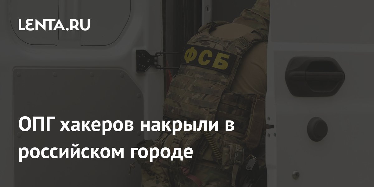 В Челябинске ФСБ задержала троих хакеров, похитивших данные госструктуры