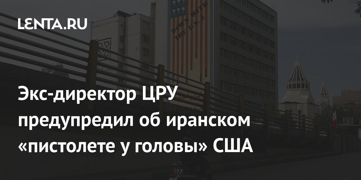 Экс-директор ЦРУ: конфликт с Ираном затянется из-за Ормузского пролива