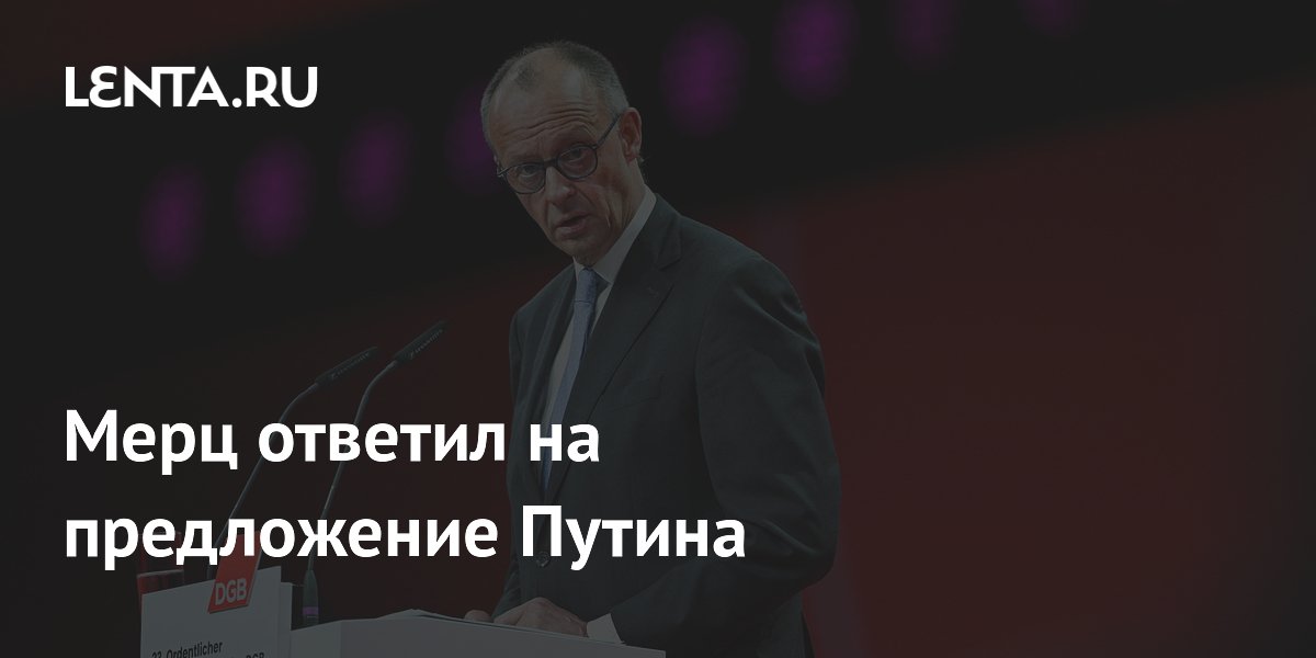 Мерц отверг предложение Путина о посредничестве Шредера
