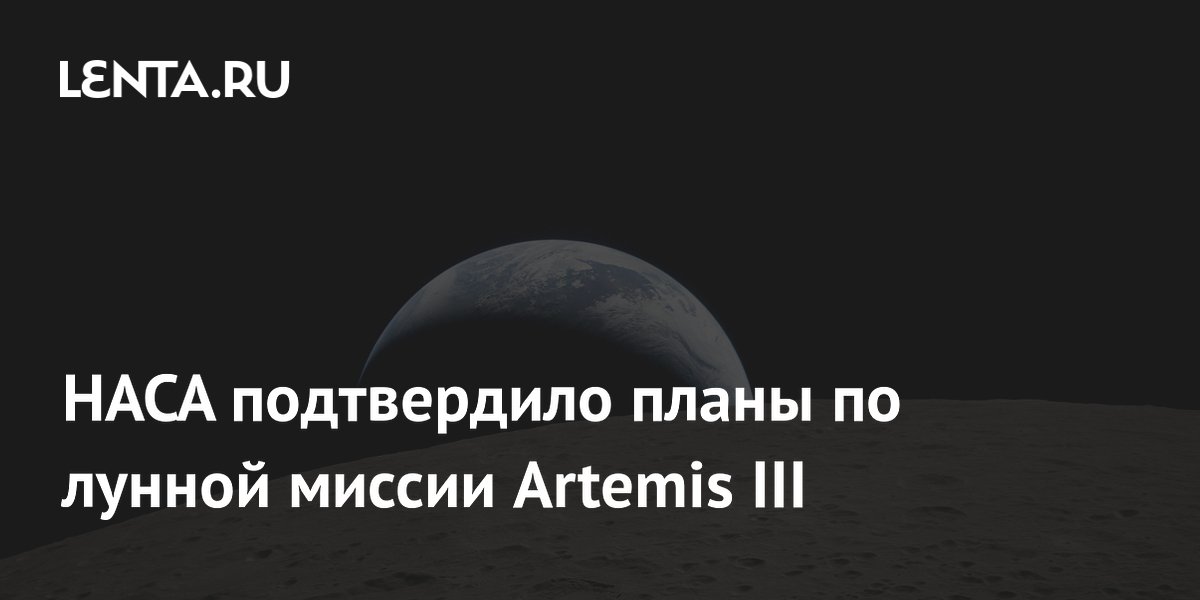 NASA подтвердило планы Artemis III: миссия пройдет на низкой околоземной орбите NASA подтвердило планы Artemis III: миссия пройдет на низкой околоземной орбите