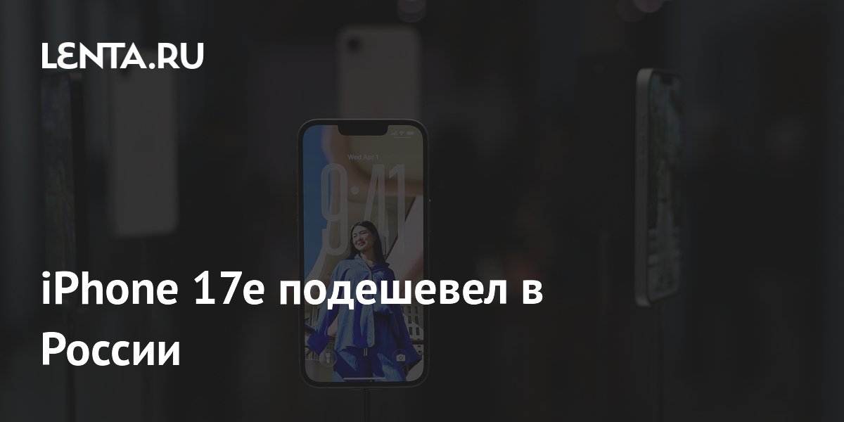 Самый доступный iPhone 17e подешевел в России до 45 тысяч рублей Самый доступный iPhone 17e подешевел в России до 45 тысяч рублей
