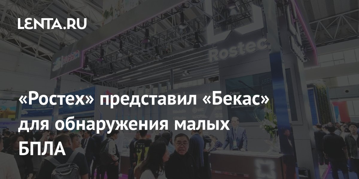 «Ростех» представил «Бекас» для обнаружения малых БПЛА на форуме в Казани