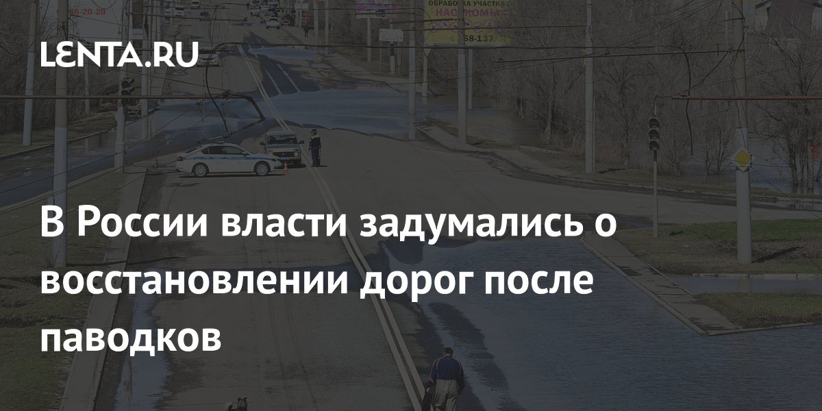 Мишустин объявил о выделении 1,8 млрд рублей на восстановление дорог после паводков