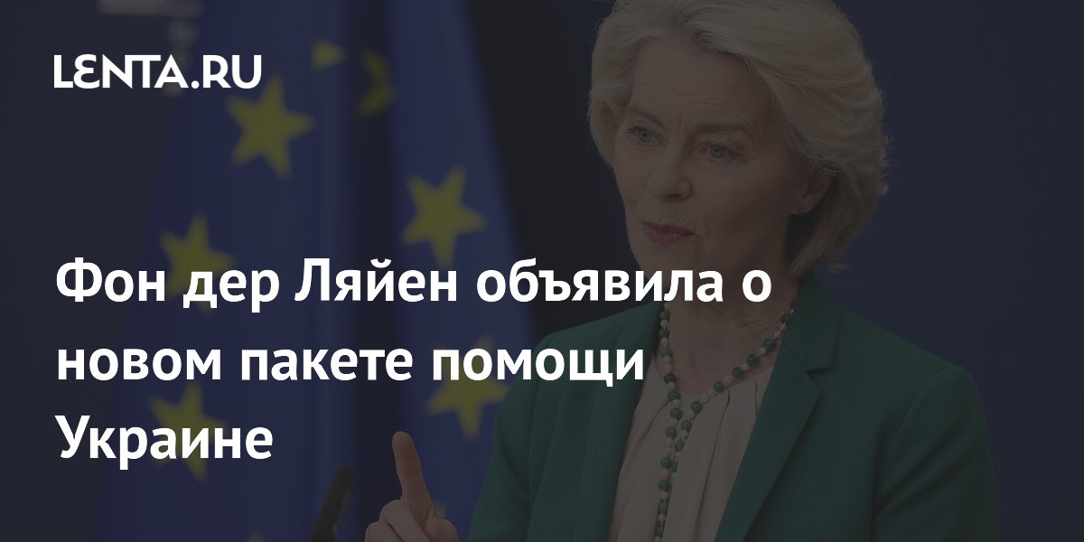 ЕС завершает подготовку пакета помощи Украине на 6 млрд евро для закупки беспилотников ЕС завершает подготовку пакета помощи Украине на 6 млрд евро для закупки беспилотников