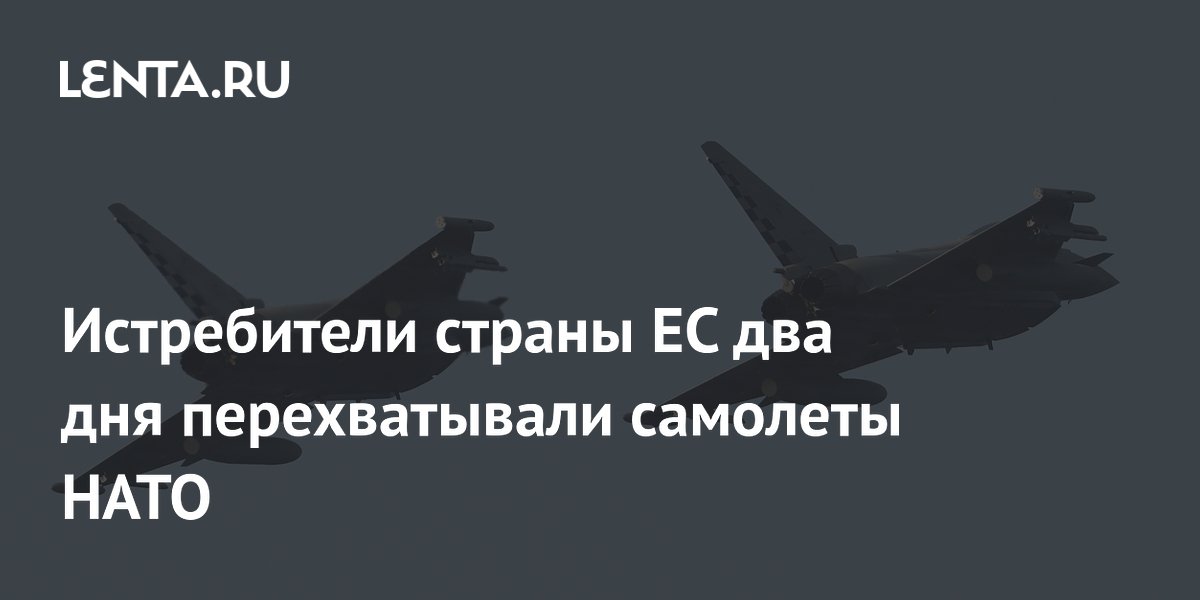 Австрийские истребители Typhoon два дня перехватывали самолеты-разведчики США