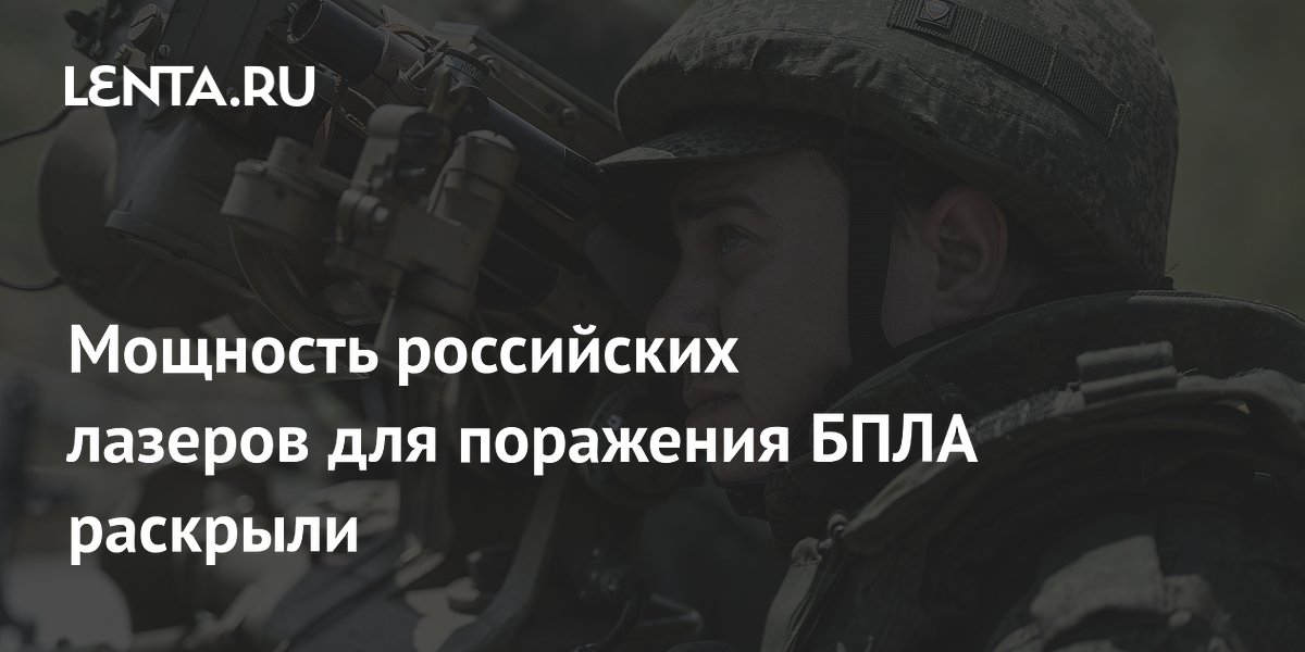 Мощность российских лазеров для поражения БПЛА раскрыли: 4–90 кВт Мощность российских лазеров для поражения БПЛА раскрыли: 4–90 кВт
