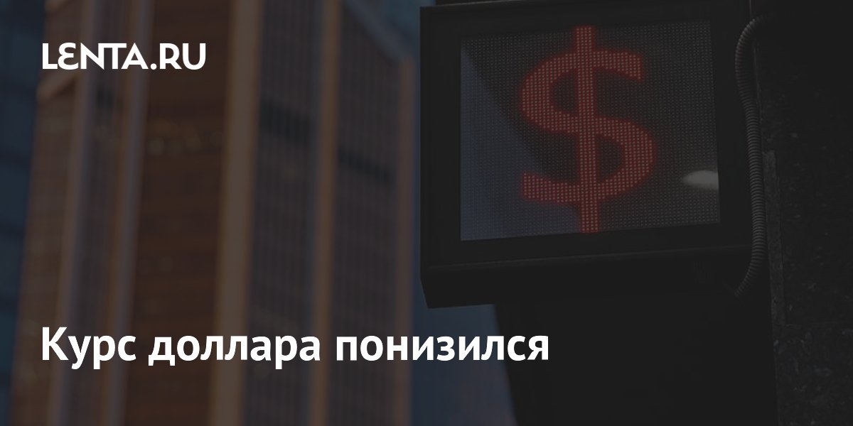 ЦБ понизил курс доллара до 73,14 рубля
