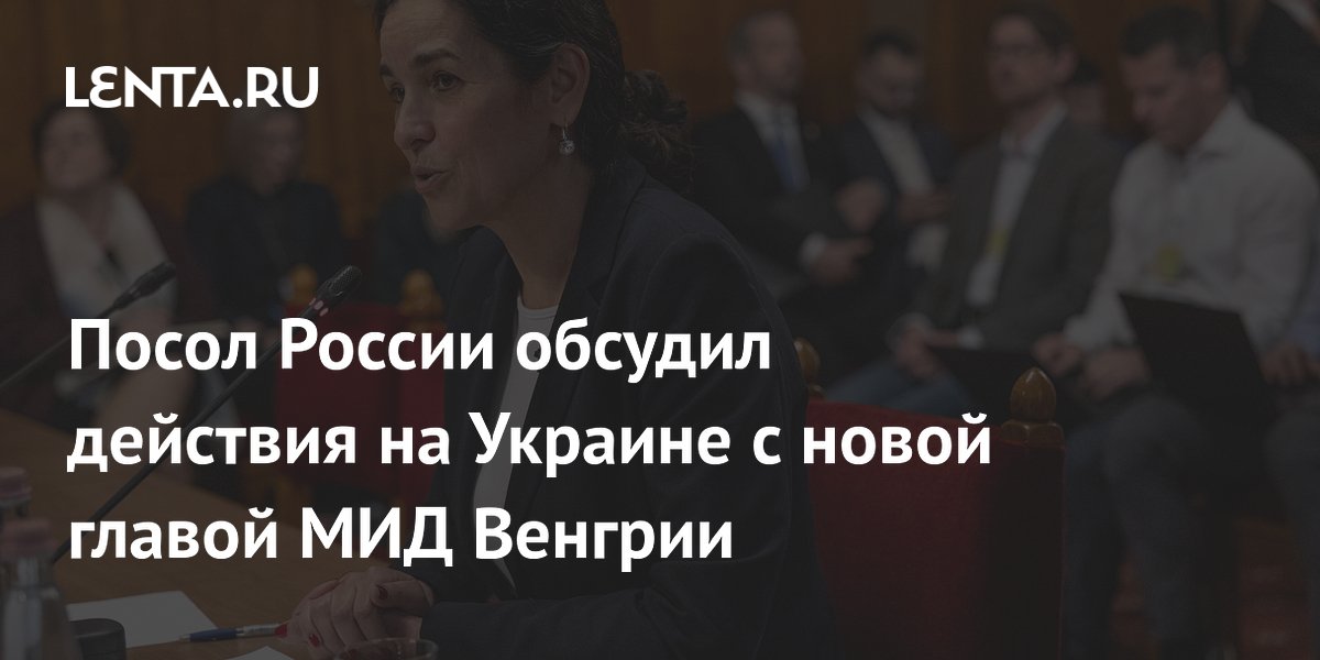 Посол РФ разъяснил Венгрии причины ответных ударов по Украине