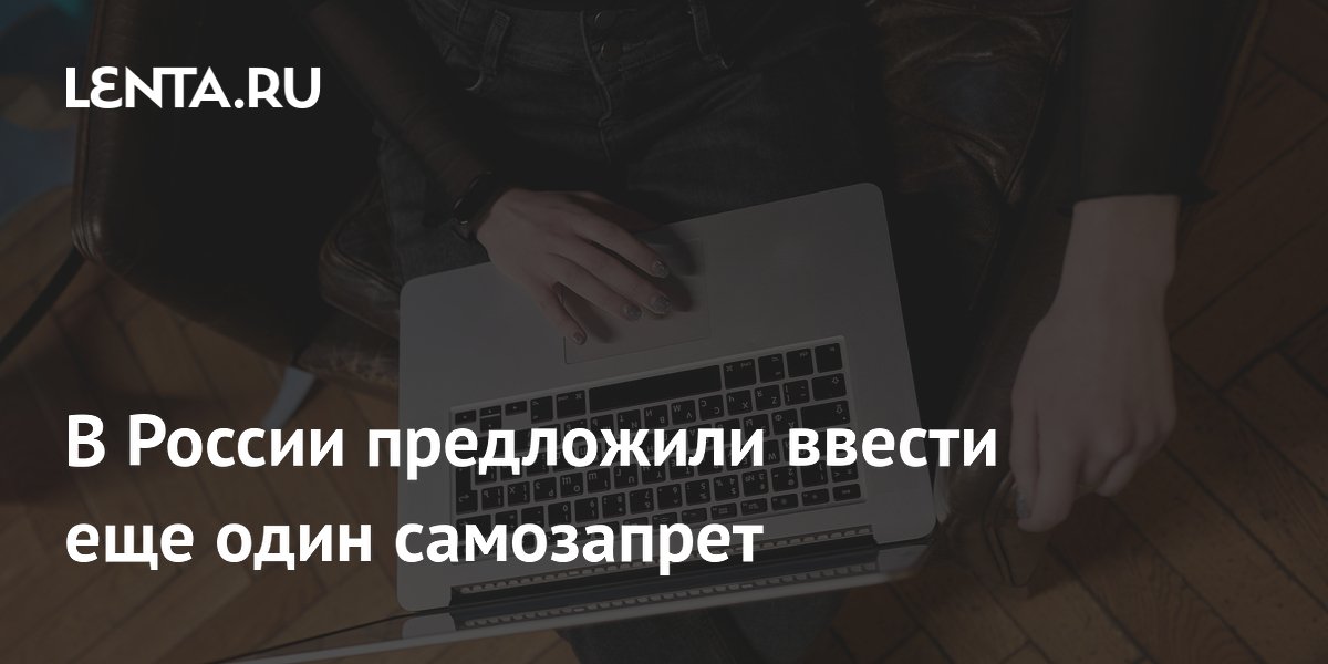 Депутат Хамитов предложил самозапрет на крупные покупки в интернете