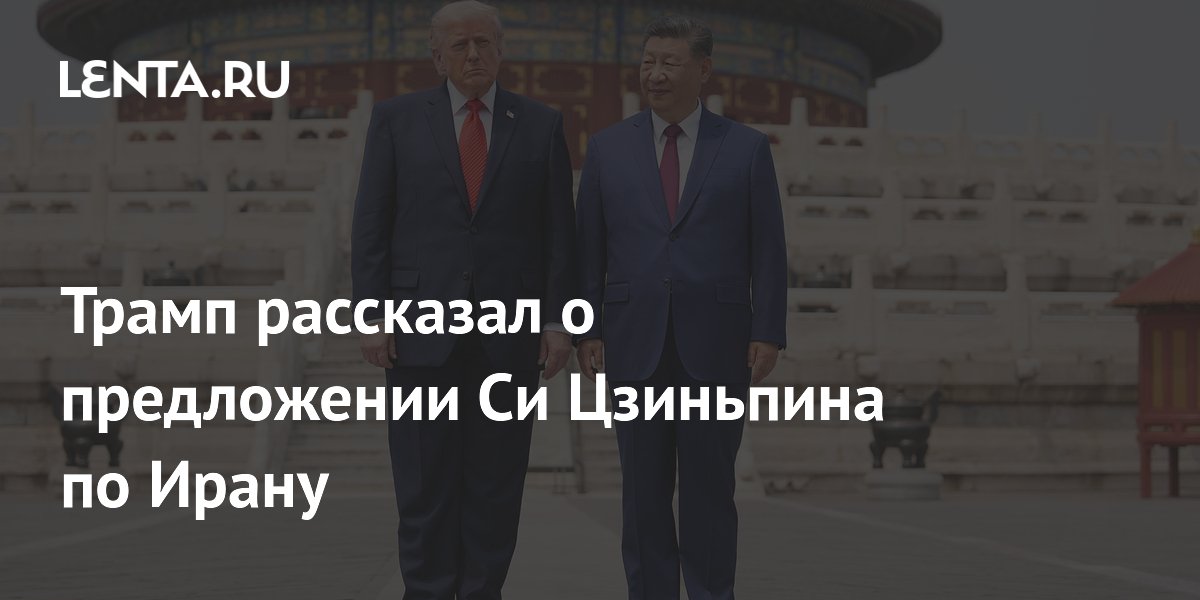 Си Цзиньпин предложил Трампу помощь по Ирану и пообещал не поставлять оружие Си Цзиньпин предложил Трампу помощь по Ирану и пообещал не поставлять оружие