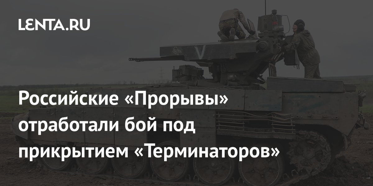 Танки «Прорыв» и «Терминаторы» провели совместные учения в зоне СВО