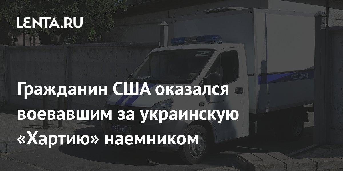 В ДНР передали в суд дело американского наемника из бригады ВСУ «Хартия»