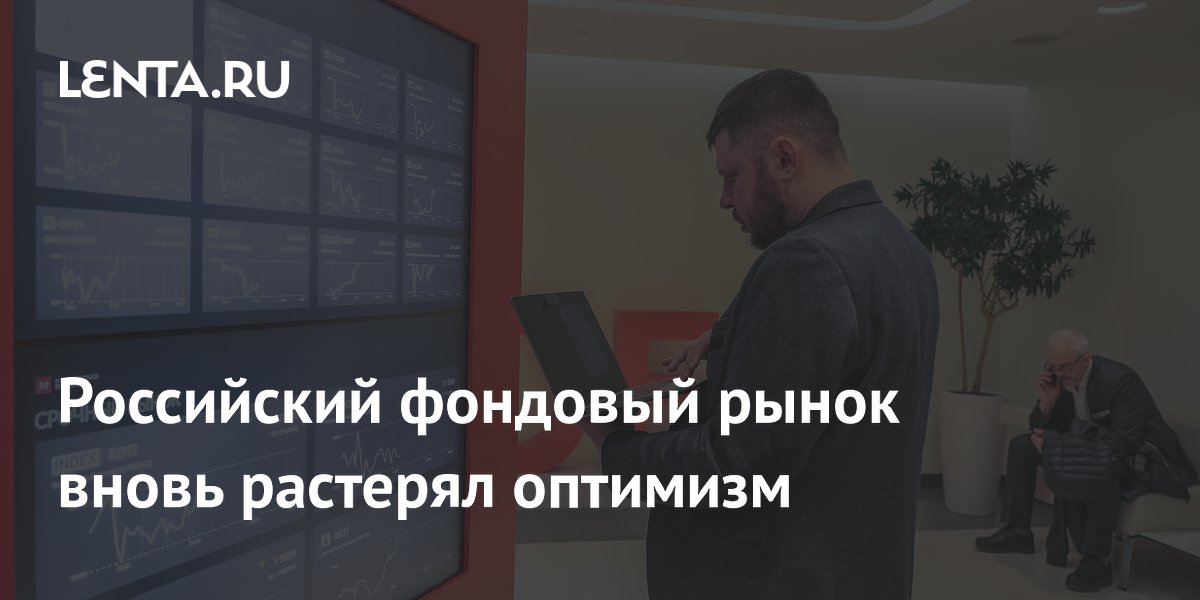 Российский фондовый рынок вновь растерял оптимизм: индекс Мосбиржи снизился на 1,33%