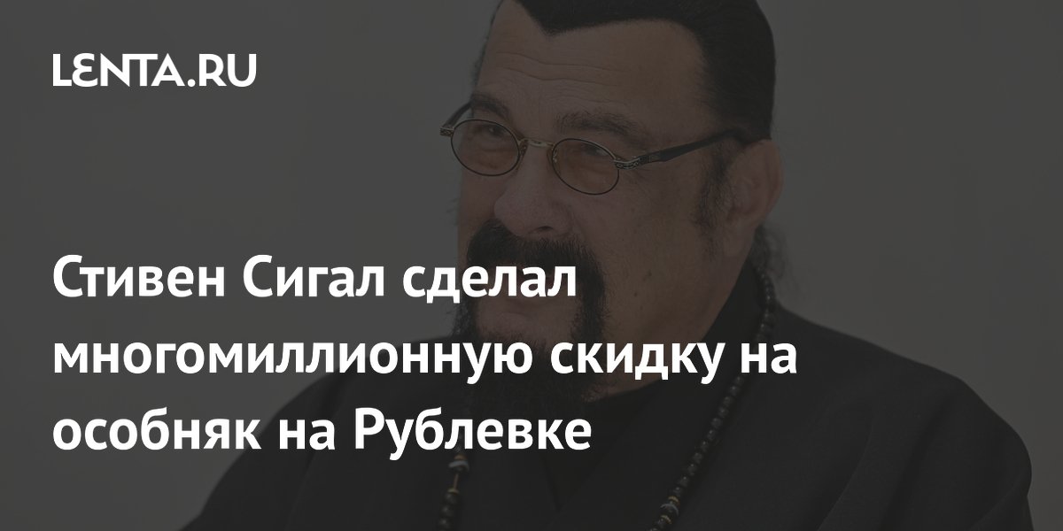 Стивен Сигал снизил цену особняка на Рублевке на 50 млн рублей
