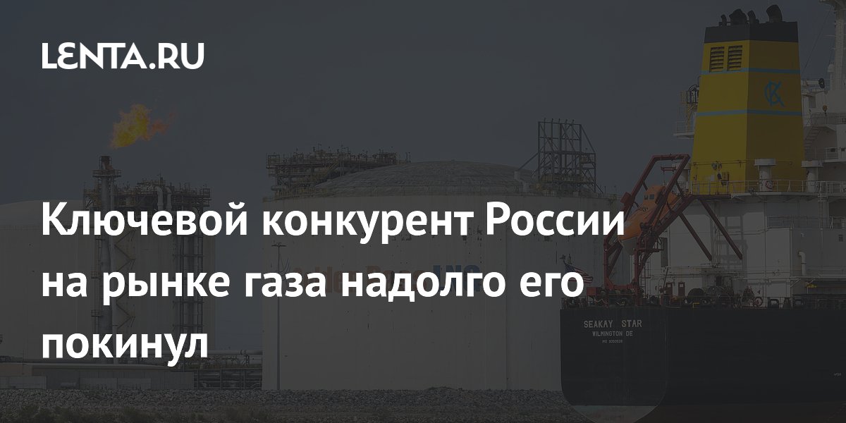 Катарский СПГ надолго выбыл с рынка газа из-за удара по инфраструктуре