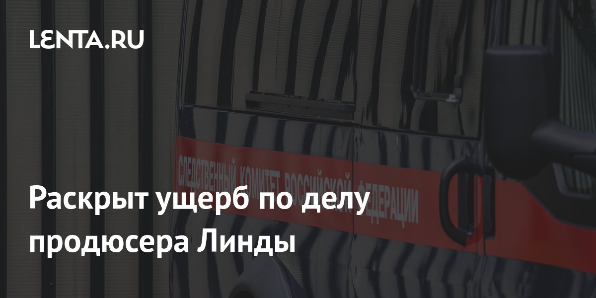Ущерб по делу продюсера Линды превысил миллион рублей