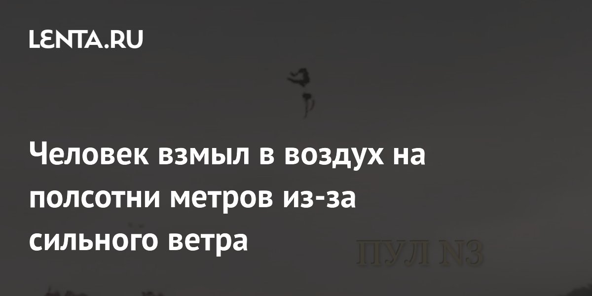 Сильный ветер поднял индийца на высоту 50 метров — мужчина выжил