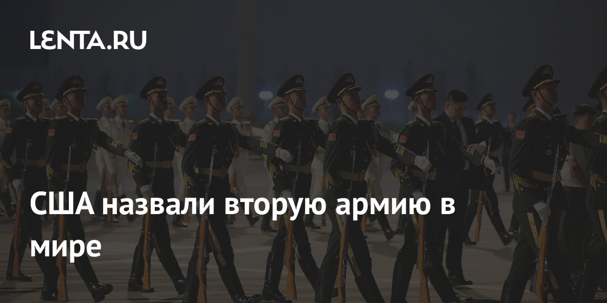 США: Китай — вторая армия мира, Украина — сильнейшая в Европе США: Китай — вторая армия мира, Украина — сильнейшая в Европе