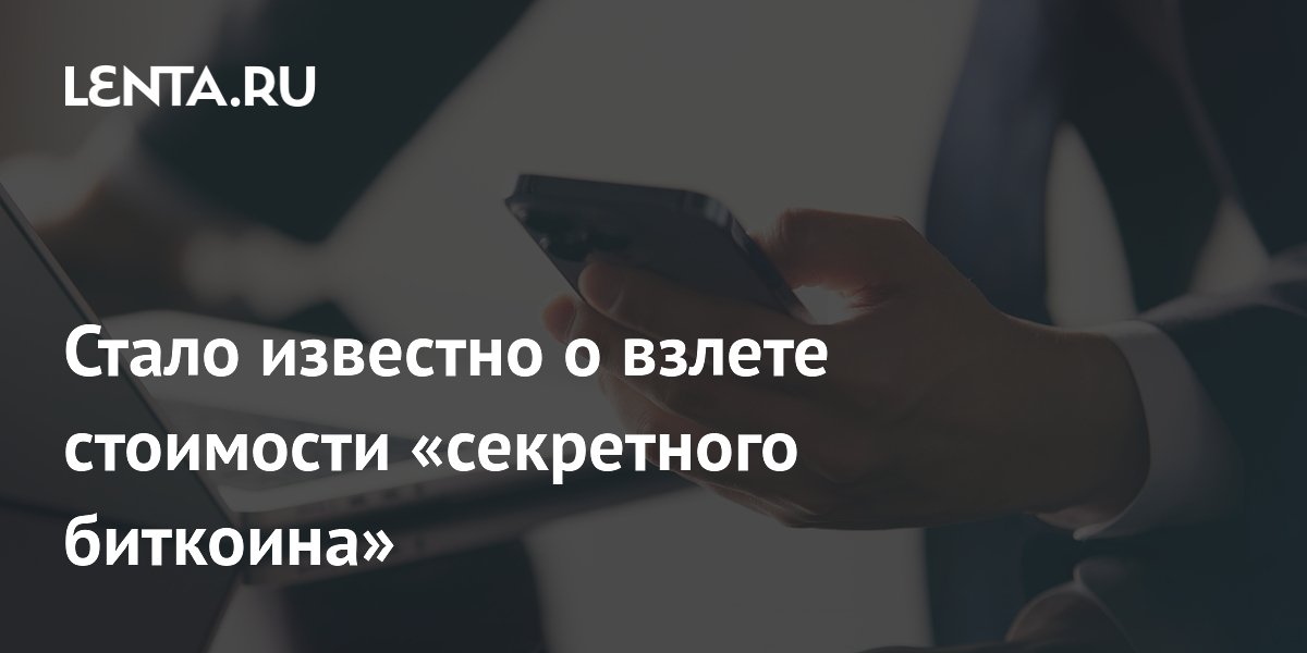 Приватная криптовалюта Zcash взлетела на 1140% за год — её называют новым биткоином