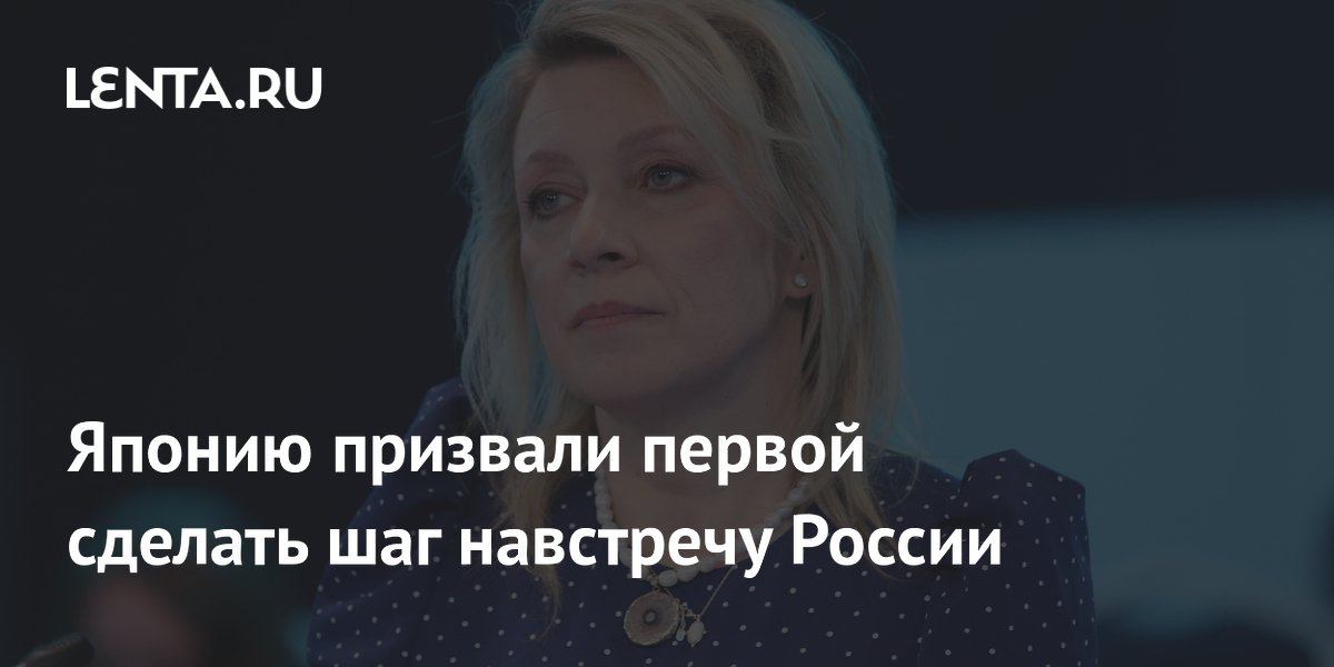 Японию призвали первой сделать шаг навстречу России из-за санкций Японию призвали первой сделать шаг навстречу России из-за санкций