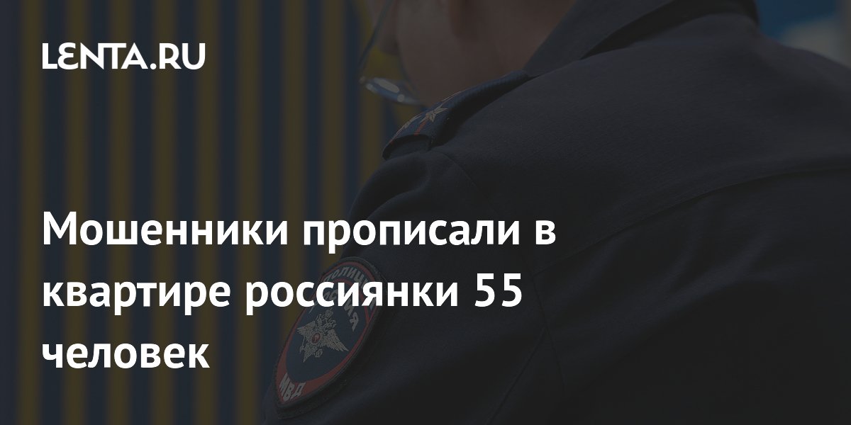 Мошенники взломали «Госуслуги» жительницы Назрани и прописали в её квартире 55 человек